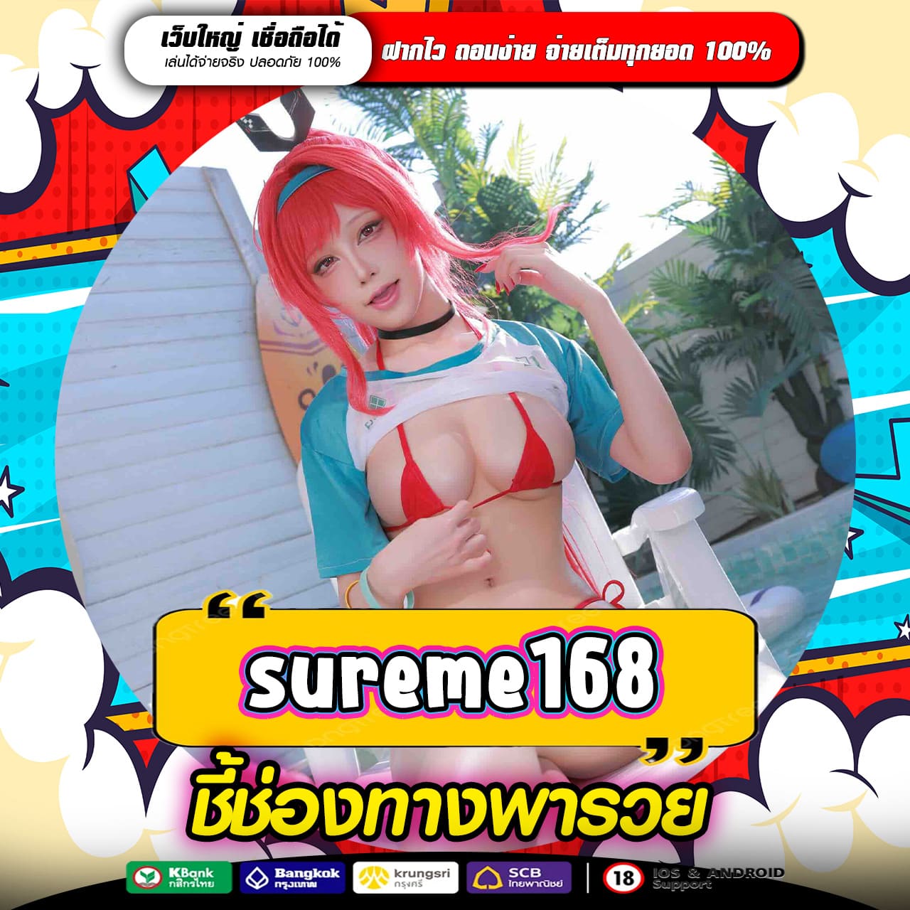 SUREME168 ทางเข้าหาเงินออนไลน์